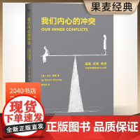 我们内心的冲突 卡伦•霍妮 自我精神分析手册 化解内心冲突和焦虑 建立人生自信与安宁 心理自助 心理学 2040书店