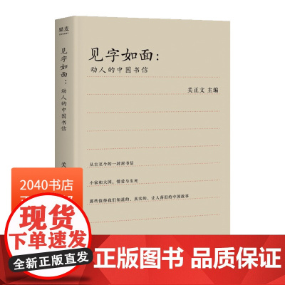 见字如面 高分综艺《见字如面》精选70封书信 动人的中国书信 书信集 中国人的感情 周迅、蔡康永等动情演绎 2040书店