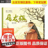 屠龙族 熊亮 平装版 安徒生插画奖提名 原汁原味的中国故事 3-6岁 少儿绘本 图画书 2040书店