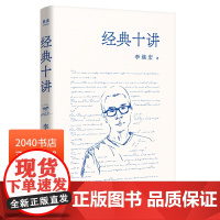 经典十讲 李继宏 讲透世界名著 小王子 老人与海 了不起的盖茨比 瓦尔登湖 月亮六便士 傲慢与偏见 外国文学 果麦出品