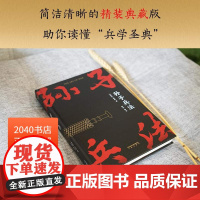 [高启强同款] 孙子兵法 孙武 小嘉 兵学经典 军事 兵书 战略策略 狂飙同款 国学经典 2040书店