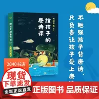 给孩子的唐诗课 六神磊磊 编著诗歌 唐诗 诗歌背后的故事 尹建莉 不勉强孩子背唐诗 只负责让孩子爱上唐诗 2040书店