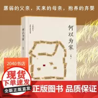 何以为家 话梅 一生想要回家的真实故事 家的故事 中国当代文学 散文集 2040书店