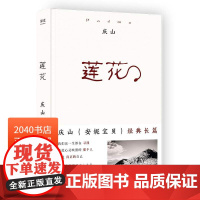 莲花 庆山 长篇小说 从安妮宝贝到庆山 十四年时光流逝诚挚 文学小说 2040书店