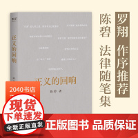 正义的回响 陈碧教授 罗翔作序 法律随笔集 解读热点案件 感受法律的公正与温度 2040书店