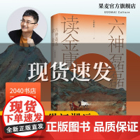 六神磊磊读金庸 六神磊磊 覆盖金庸11部主流作品 理解金庸的悲悯之心 武侠小说解读 射雕英雄传 神雕侠侣 2040书店