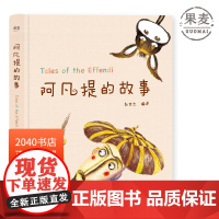 阿凡提的故事 赵世杰 精美彩绘版 103则故事 学生课外读物 儿童文学 2040书店