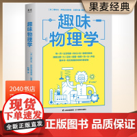 趣味物理学 雅科夫·伊西达洛维奇·别莱利曼 轻松有趣的物理学科普读物 刷新物理学基础认知 附赠思维导图 物理学 2040