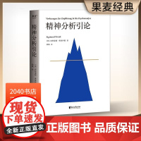 精神分析引论 弗洛伊德 精神分析学入门读本 心理学 心理自助 2040书店