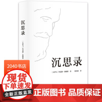 沉思录 玛克斯·奥勒留著 梁实秋经典译本 为人处世之道 人生的智慧 人生与哲学 斯多葛哲学派 2040书店