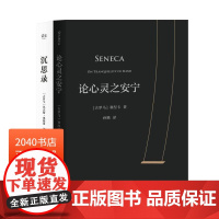 论心灵之安宁+沉思录(套装2册) 奥勒留 塞涅卡 斯多葛派经典作品 解决人生困境 古罗马哲学经典 西方哲学 2040书店