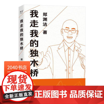 我走我的独木桥 郑渊洁传记 童话大王 学会因材施教 家庭教育 成功励志 2040书店