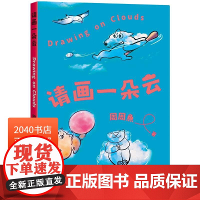 请画一朵云 周周魚 减压神书 一朵云 立刻好心情 减压小游戏 大家都爱画 一支笔+一朵云=一本自己的书 自制绘本 204