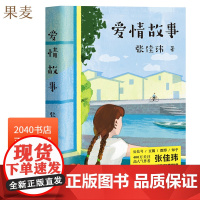 爱情故事 张佳玮治愈代表作 爱情小说 插图修订本 寻常年代一个桃花源式的爱情故事 青春文学 果麦图书