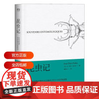 昆虫记 法布尔 译自法国原版 博物杂志 张辰亮 科学松鼠会 儿童科普读物 自然科普 2040书店