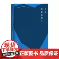 心是孤独的猎手 麦卡勒斯长篇小说 梅静 楼武挺全新译本 展现作品本貌 2018年新译版 精美装帧 外国文学 2040书