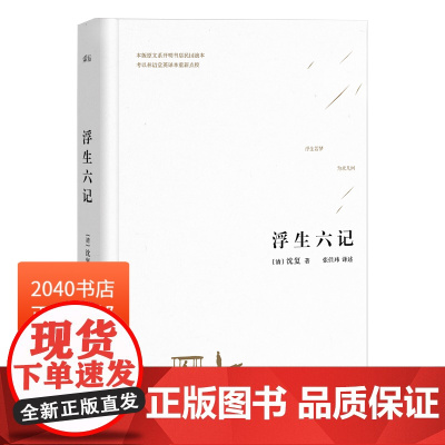 浮生六记 沈复 张佳玮 译 汪涵 蔡徐坤 版本 请认明 果麦正版 译文优美 中国人的生活美学 散文 随笔 杂文 古典文