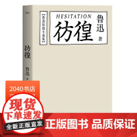 彷徨 鲁迅 鲁迅文集 经典文学 名家名篇 陈丹青 2040书店