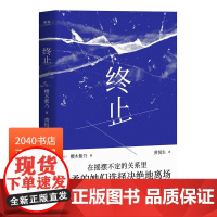 终止 樱木紫乃 直木奖作者 北海道的故事 情感小说 短篇小说 日本文学 2040书店