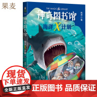 海洋X计划:海中霸主来袭 凯叔 神奇图书馆第二季 儿童科学探险故事 海洋探险科普漫画 儿童文学 2040书店