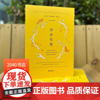 沙乡年鉴 利奥波德 环境保护 自然文学 生态文学圣经 瓦尔登湖 寂静的春天 自然科普 2040书店