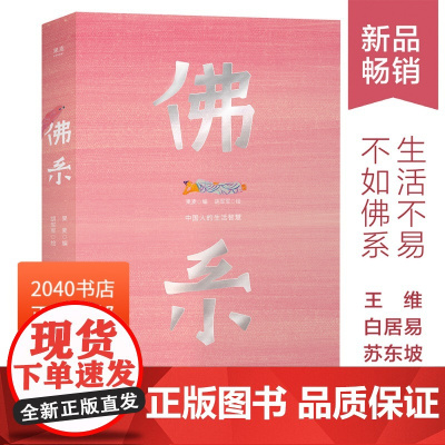 佛系 果麦编 108篇中国古人的生活智慧 走出困境 远离焦虑 点亮自己的生活 王维 苏轼 六祖 鸠摩罗什 2040书店