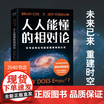 人人能懂的相对论 布莱恩&middot;考克斯 爱因斯坦物理革命 质能方程 打破认知 重建时空观 世界科普经典 物理学科