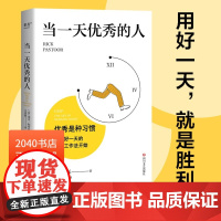 当一天优秀的人 瑞克·帕斯托 自我管理 时间管理 高效分配时间和精力 提升工作效率 成功励志 2040书店