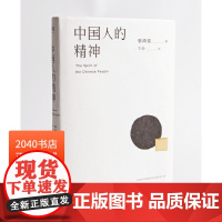 中国人的精神 辜鸿铭 1915初版全译本 还原中国人的分寸和体面 展现中国文明的价值 2040书店