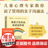 拿孩子没办法,试试这样说 阿黛尔·拉弗朗斯 破解5-12岁孩子家庭教育中的抓狂困境 亲子沟通 家庭教育 2040书店