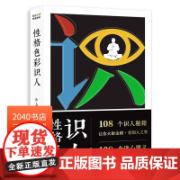 性格色彩识人 乐嘉 看清自己 读懂他人 精准捕捉他人内心所思所想 识人高手 心理学 果麦出品