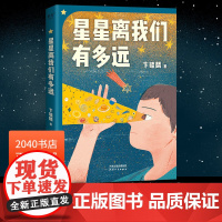 星星离我们有多远 卞毓麟 彩色插图修订版 附赠天文知识海报 天文科普经典 八年级上课外阅读书目 中小学天文基础课 204