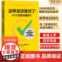 这样说话就对了:40个实用沟通技巧 藤吉丰&amp;小川真理子 提升表达能力 演讲口才 沟通技巧 说话术书 2040书店