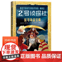 2号侦探社 探寻海盗宝藏 儿童侦探故事 推理小说 提升逻辑能力 儿童文学 2040书店