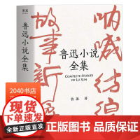 鲁迅小说全集(精装) 收录鲁迅全部34篇小说 名家插图 怀旧 彷徨 呐喊 中国现代小说 名家名篇 学生读物 2040书店