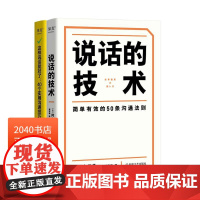 说话的技术+这样说话就对了:40个实用沟通技巧 (套装2册) 提升表达能力 演讲口才沟通 技巧说话术书 2040书店