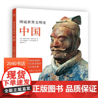 图说世界文明史:中国 美国国家地理联合出品 云游世界博物馆 中国历史 中华文明 2040书店