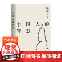 中国人的智慧 易中天读懂中国系列 2024修订版 周易 中庸之道 老子 魏晋风度 禅宗 中国历史 果麦出品