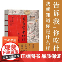 美食鉴赏20讲 傅骏 东方美食理论宝典 美食烹饪 美食鉴赏 饭桌礼仪 俞敏洪谢霆锋陈晓卿联名 2040书店