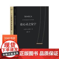 一个孤独漫步者的遐想+论心灵之安宁(套装2册) 外国文学 哲学经典 西方哲学 2040书店