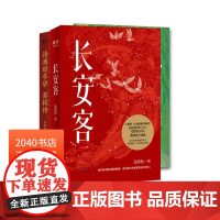 长安客+诗酒趁年华(套装2册) 苏轼传 长安三万里 李白 杜甫 白居易 元稹 诗人传记 大唐历史 唐诗宋词 果麦出品