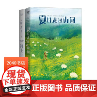 河上一周+夏日走过山间(套装2册) 自然文学 外国随笔集 回归自然 治愈身心 2040书店