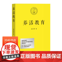 养活教育 聂圣哲 江平民教育基金会主席 家庭教育 亲子教育 让孩子独立 养活自己 2040书店