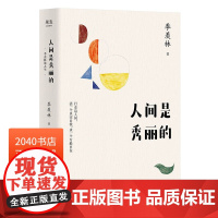 人间是秀丽的 季羡林 散文精选 季羡林谈人生 语文教材经典篇目 真实自我 文学 2040书店