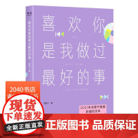 喜欢你是我做过最好的事 咸贵人 彩插纪念本 22个温暖治愈的情感故事 青春文学 2040书店