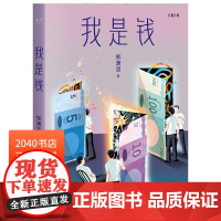 我是钱 郑渊洁寓言体小说 奔腾验钞机 以钱的视角见证人间万象 长篇小说 2040书店