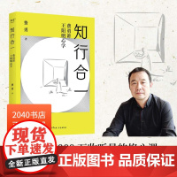 知行合一:费勇讲王阳明心学 费勇教授心学入门 62幅插图 读懂知行合一 树立独立人格 修心 中国哲学 2040书店