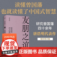 友朋之谊:唐浩明评点曾国藩 精选曾式书信126则 全面解读曾国藩处世之道 读懂中国式智慧 东方哲学 2040书店