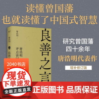 良善之言:唐浩明评点曾国藩 精选269则曾氏语录 全面解读曾国藩处世之道 读懂中国式智慧 东方哲学 2040书店