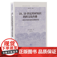 书 18,19世纪药材知识的跨文化传播 一部从中国出发的自然知识史 在全球视野下重新审视19世纪药材知识活动 上海